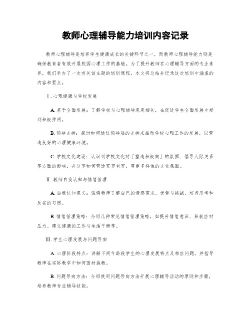 教师心理辅导能力培训内容记录