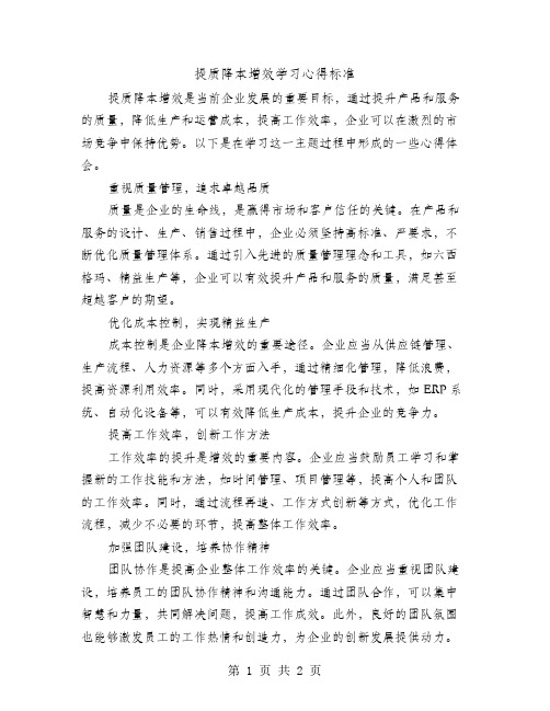 提质降本增效学习心得标准