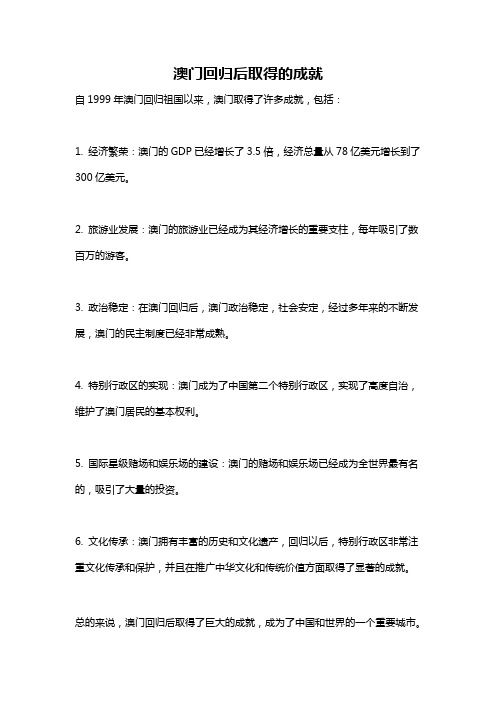 澳门回归后取得的成就