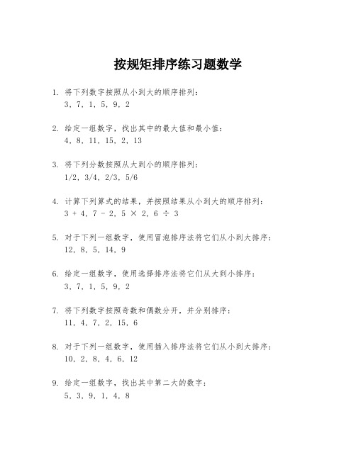 按规矩排序练习题数学