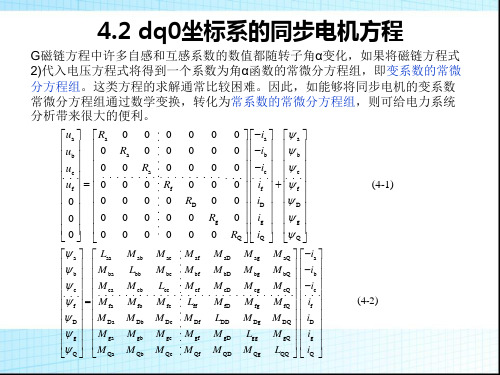 电力系统分析-dq0坐标系的同步电机方程