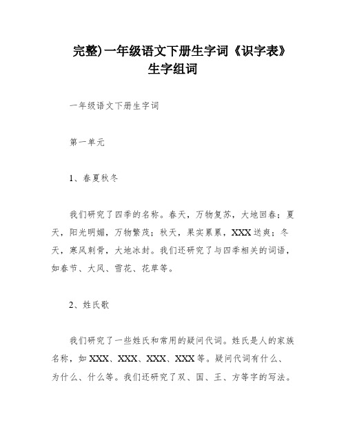 完整)一年级语文下册生字词《识字表》生字组词