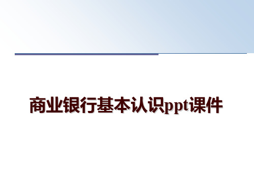 最新商业银行基本认识ppt课件