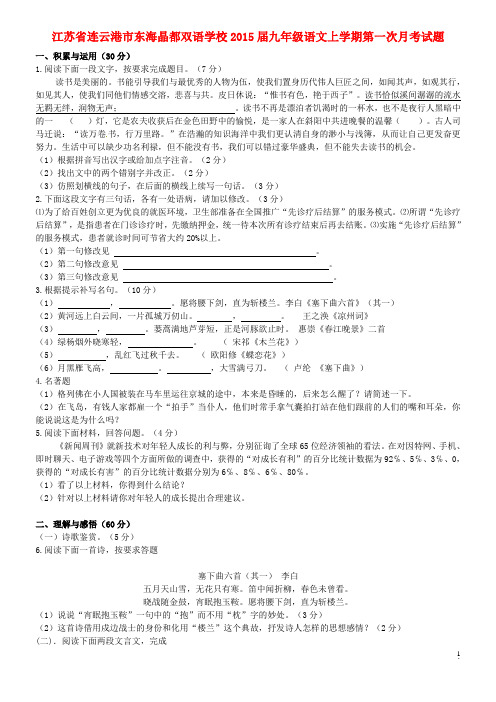 江苏省连云港市东海晶都双语学校九年级语文上学期第一次月考试题(无答案) 苏教版