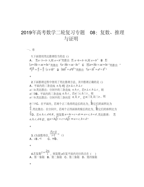 2019年高考数学二轮复习专题08：复数、推理与证明