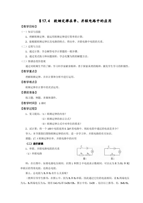 欧姆定律在串并联电路中的应用(教案)