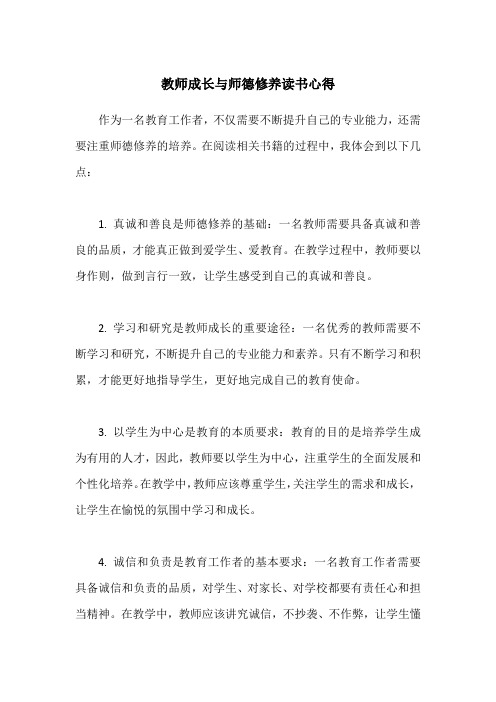 教师成长与师德修养读书心得