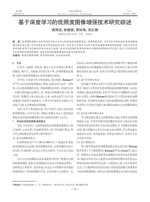 基于深度学习的低照度图像增强技术研究综述