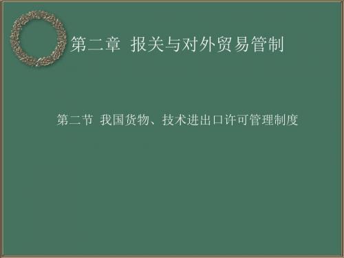 第二章第二节我国货物、技术进出口许可管理制度