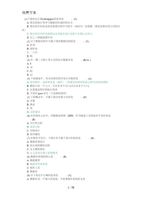 全国计算机二级考试公共基础知识题库365题与答案