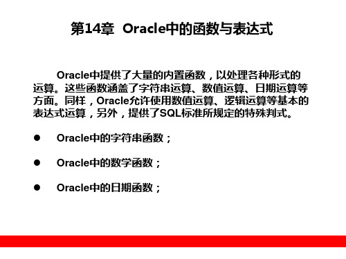 Oracle中常用的函数与表达式