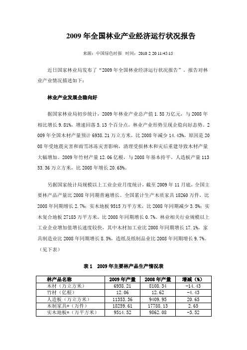 2009年全国林业产业经济运行状况报告