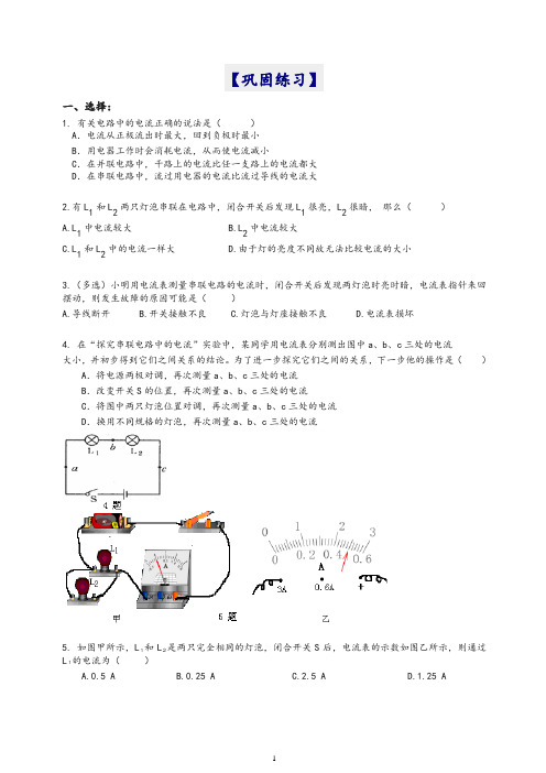 【衡水初中】人教版九年级物理知识导学 串、并联电路的电流规律 巩固练习(基础)【精品】