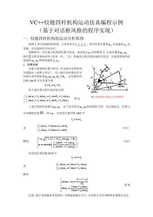 VC++铰链四杆机构运动仿真编程示例-对话框