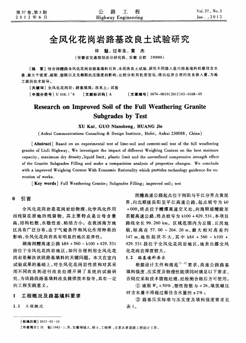 全风化花岗岩路基改良土试验研究
