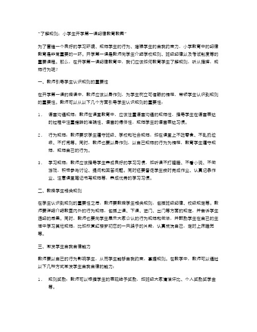 了解规则：小学生开学第一课纪律教育教案