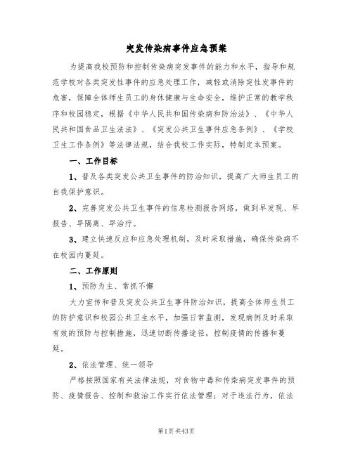 突发传染病事件应急预案（7篇）