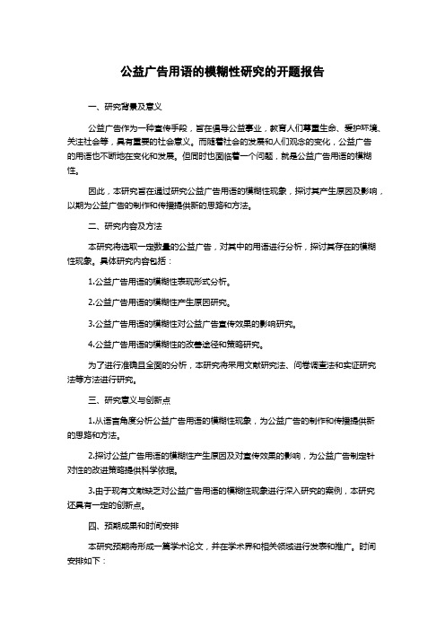 公益广告用语的模糊性研究的开题报告