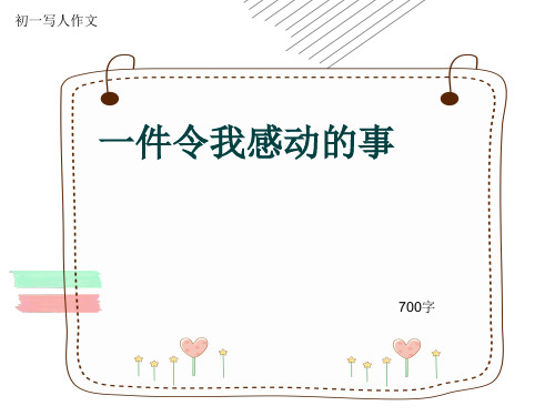 初一写人作文《一件令我感动的事》700字(共10页PPT)