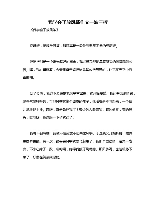 我学会了放风筝作文一波三折