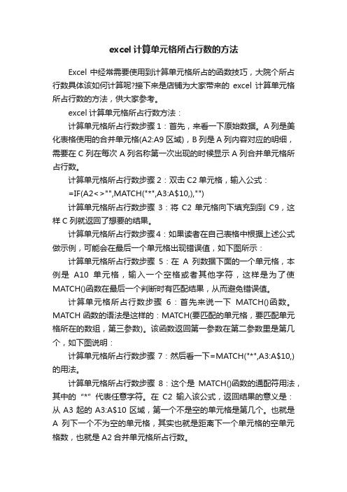 excel计算单元格所占行数的方法