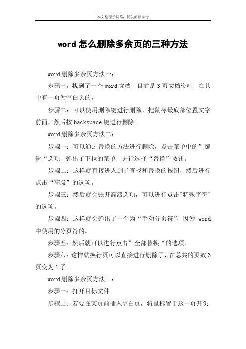 word怎么删除多余页的三种方法