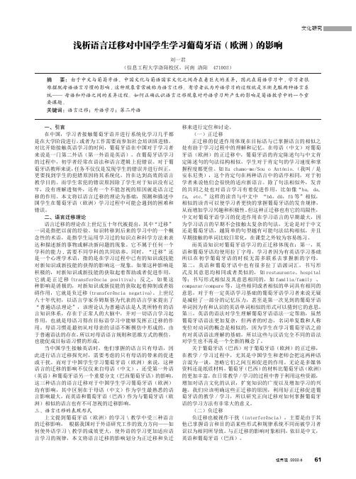 浅析语言迁移对中国学生学习葡萄牙语(欧洲)的影响