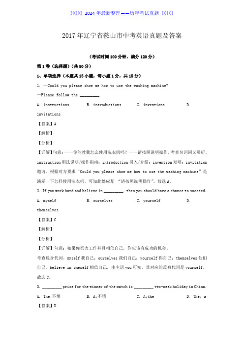 2017年辽宁省鞍山市中考英语真题及答案