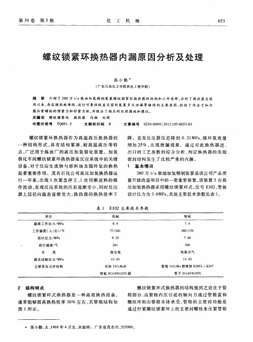 螺纹锁紧环换热器内漏原因分析及处理