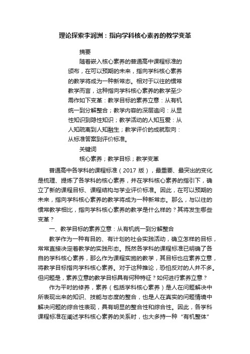 理论探索李润洲：指向学科核心素养的教学变革