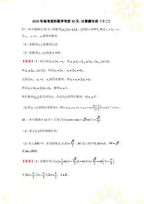 高考理科数学考前30天--计算题专训(十二)
