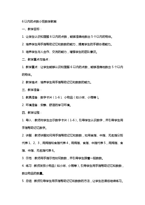 6以内的点数小班数学教案