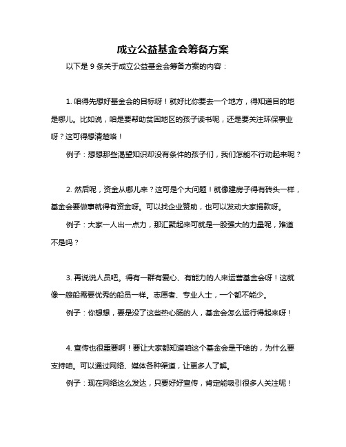 成立公益基金会筹备方案