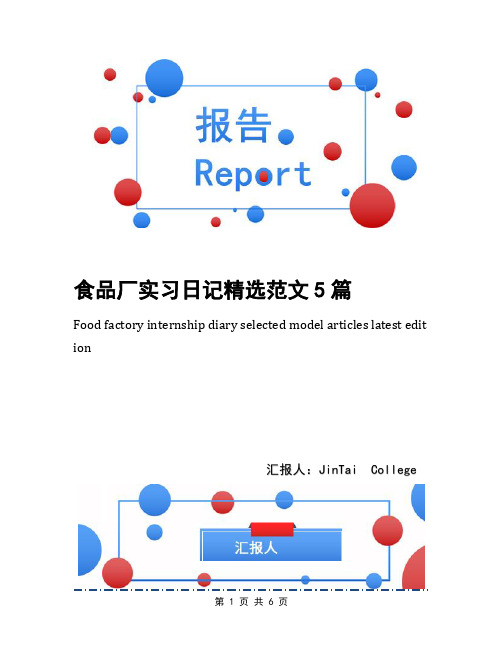 食品厂实习日记精选范文5篇