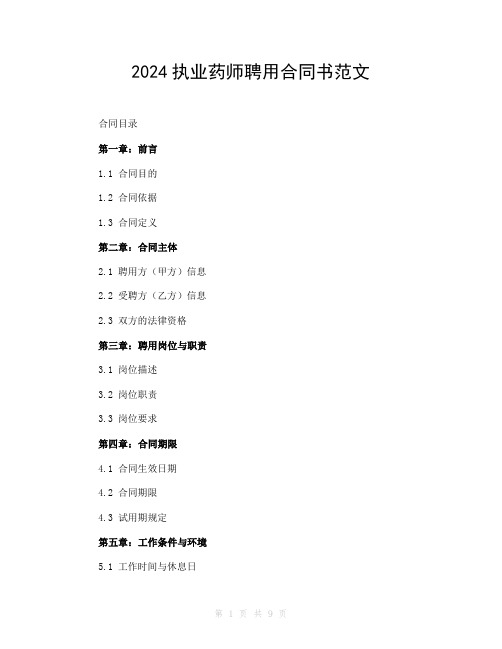 2024执业药师聘用合同书范文