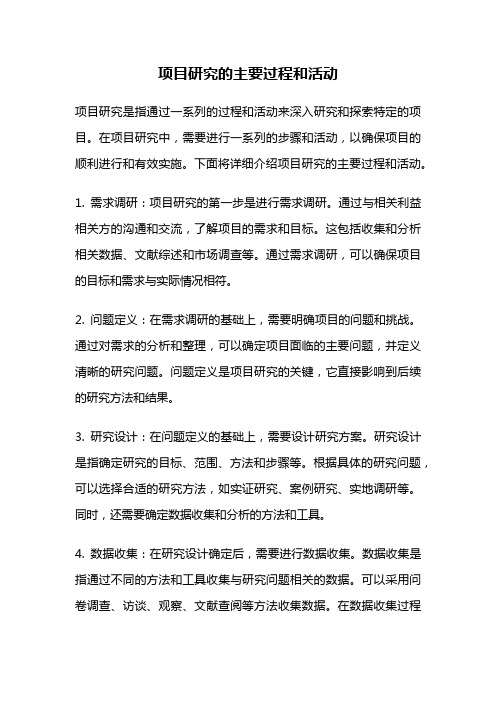 项目研究的主要过程和活动