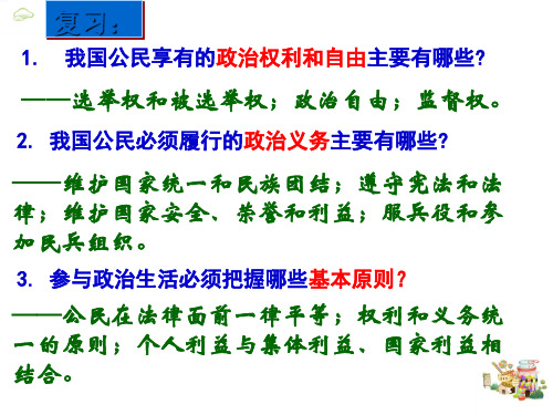 人教版高中政治必修二课件：1.3政治生活 自觉参与 (共19张PPT)(优质推荐版)