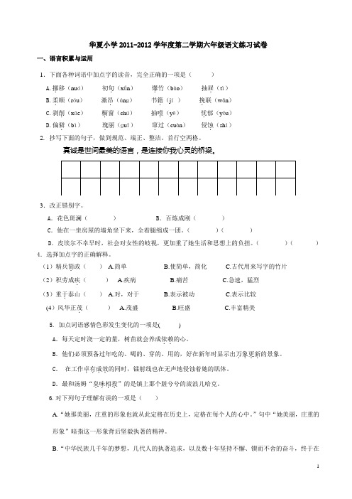 华夏小学2011-2012学年度第二学期六年级语文练习试卷