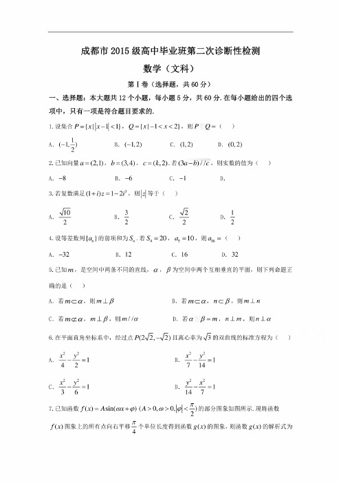 四川省成都市2018届高三第二次诊断性检测数学（文）试题含答案