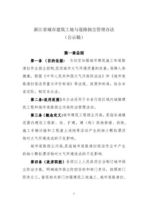 浙江省城市建筑工地及道路扬尘管理办法