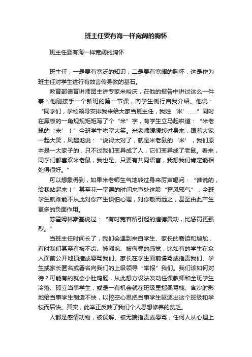 班主任要有海一样宽阔的胸怀