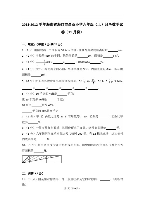 2011-2012学年海南省海口市昌茂小学六年级(上)月考数学试卷与解析(11月份)