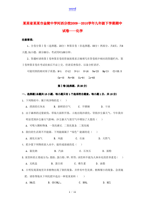 江苏省南京市金陵中学河西分校2009—2010学年九年级化学下学期期中试卷-人教版