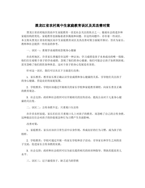 黑龙江省农村高中生家庭教育误区及其改善对策