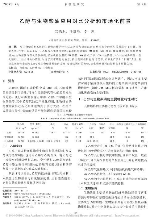 乙醇与生物柴油应用对比分析和市场化前景