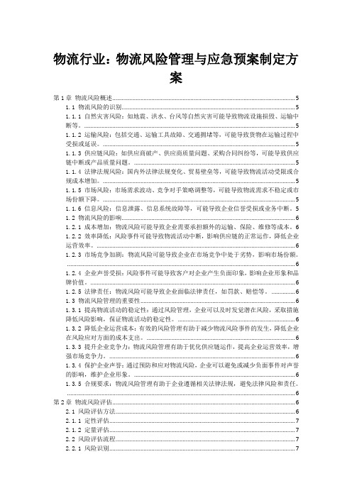 物流行业：物流风险管理与应急预案制定方案