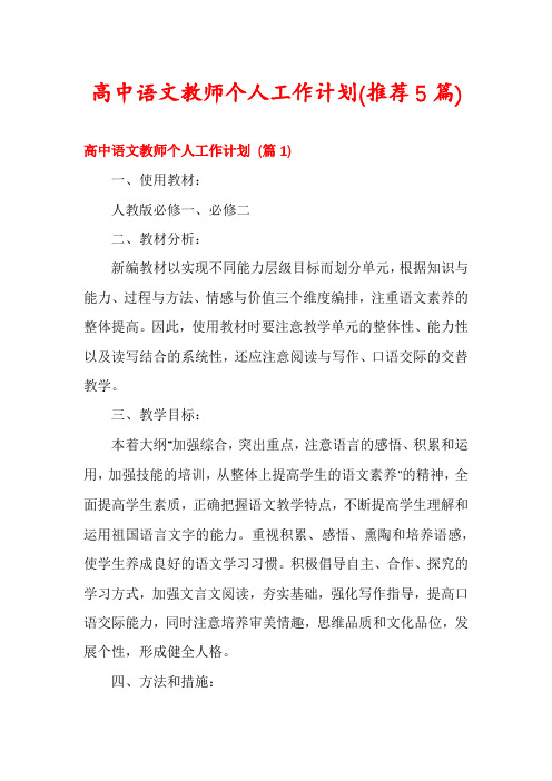 高中语文教师个人工作计划(推荐5篇)