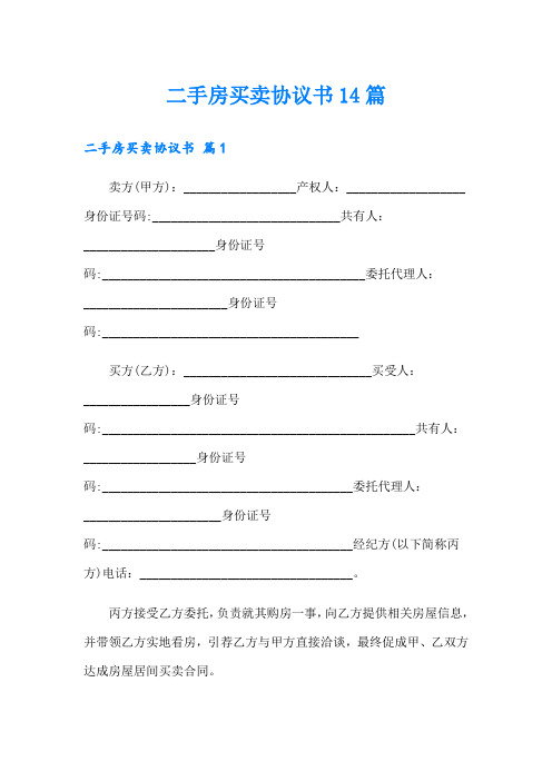 二手房买卖协议书14篇