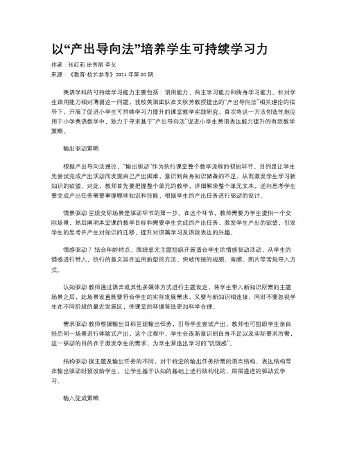 以“产出导向法”培养学生可持续学习力