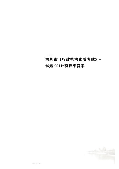 深圳市《行政执法素质考试》-试题2011-有详细答案